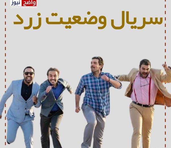 عکس سریال وضعیت زرد