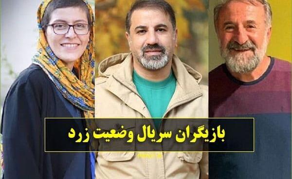 عکس سریال وضعیت زرد