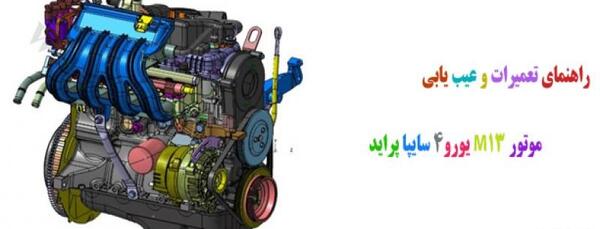عکس موتور m13 پراید