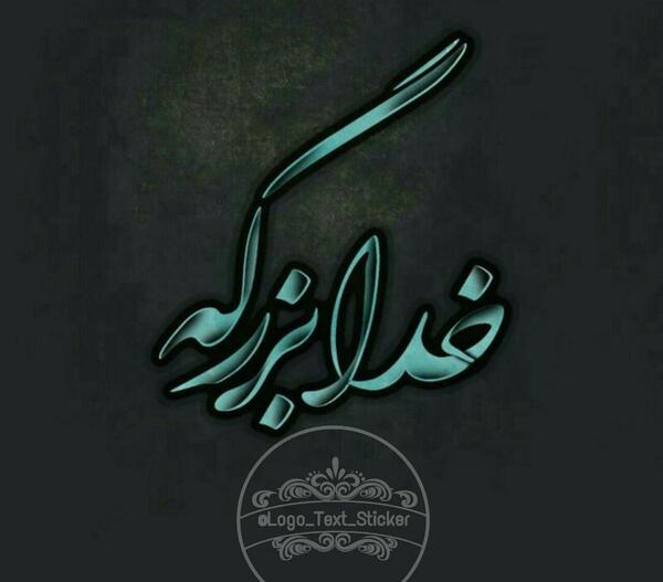 عکس نوشته خدا بزرگه