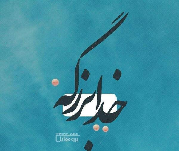 عکس نوشته خدا بزرگه