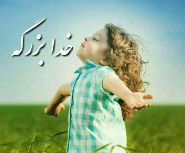 عکس نوشته خدا بزرگه