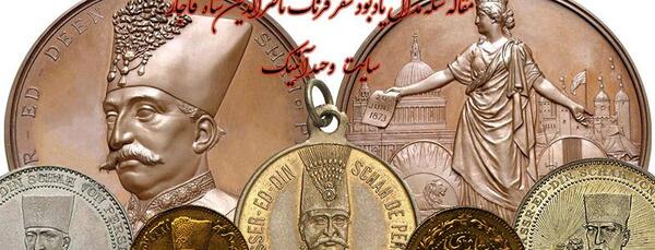عکس سفر ناصرالدین شاه به پاریس