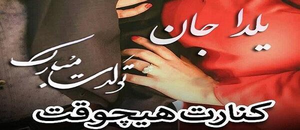 عکس یلدا تولد