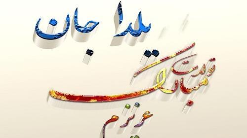 عکس یلدا تولد