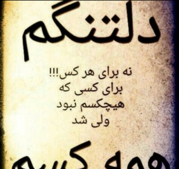 عکس دلتنگی عشقم