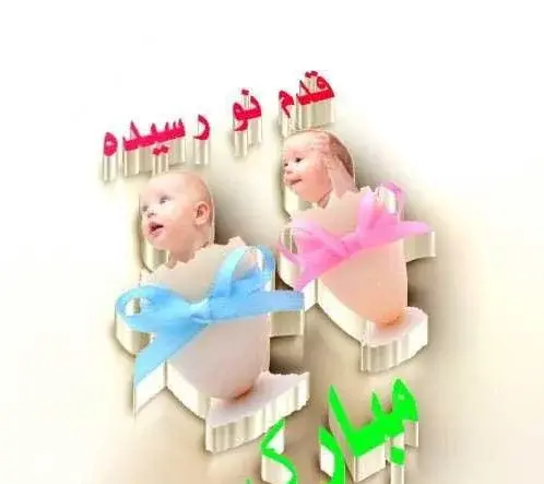 عکس دوست عزیزم قدم نورسیده مبارک