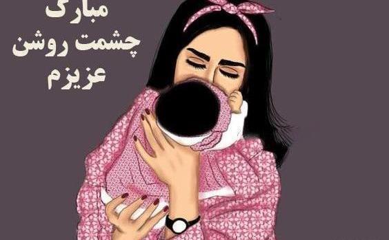 عکس دوست عزیزم قدم نورسیده مبارک