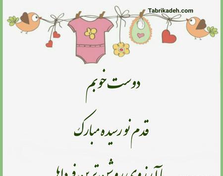 عکس دوست عزیزم قدم نورسیده مبارک