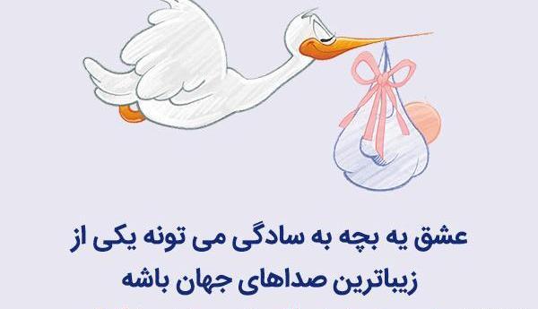 عکس دوست عزیزم قدم نورسیده مبارک