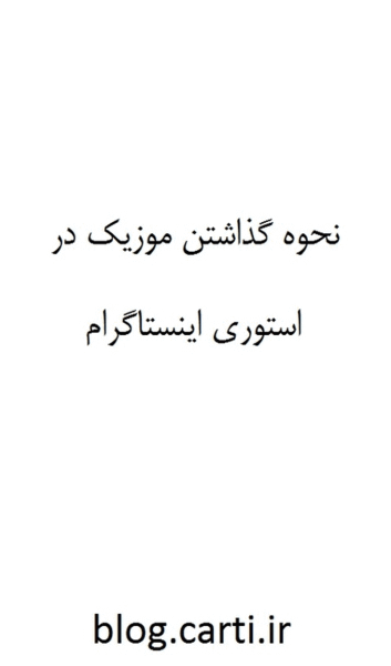 عکس استوری برای اینستا