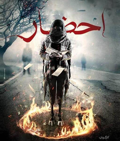 عکس جن قسمت اول سریال احضار