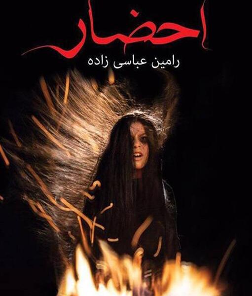 عکس جن قسمت اول سریال احضار