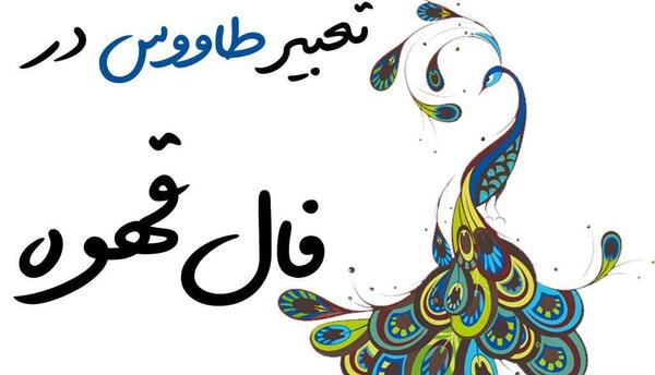 معنی عکس قو در فال قهوه