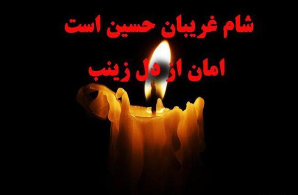 عکس های زیبا شام غریبان