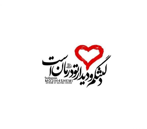 عکس قلب دلتنگ
