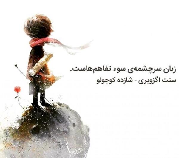 عکس نوشته شازده کوچولو