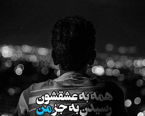 عکس نوشته غمگین نرسیدن به عشق