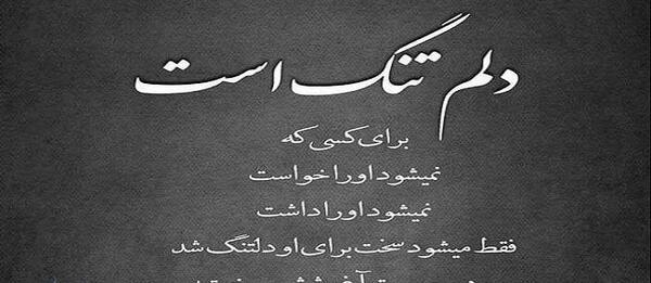 عکس نوشته غمگین نرسیدن به عشق
