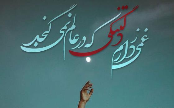 عکس دلتنگی عشقت