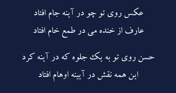 عکس روی تو چو در آینه جام افتاد دکتر جلالیان