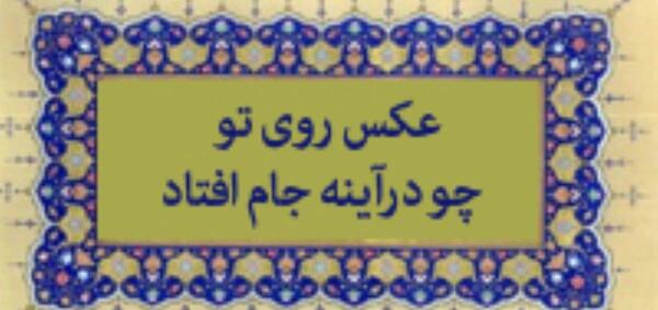عکس روی تو چو در آینه جام افتاد دکتر جلالیان