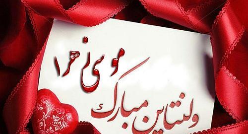 عکس نوشته ولنتاین زهرا