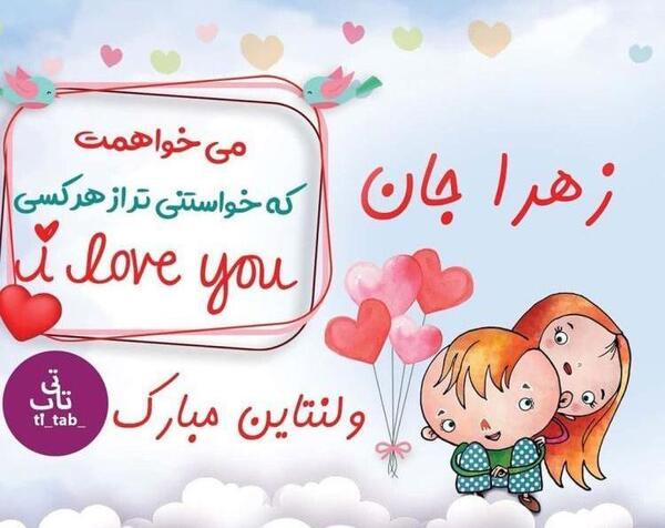 عکس نوشته ولنتاین زهرا