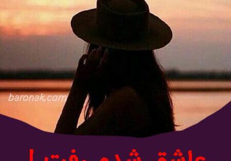 عکس عاشق شدم