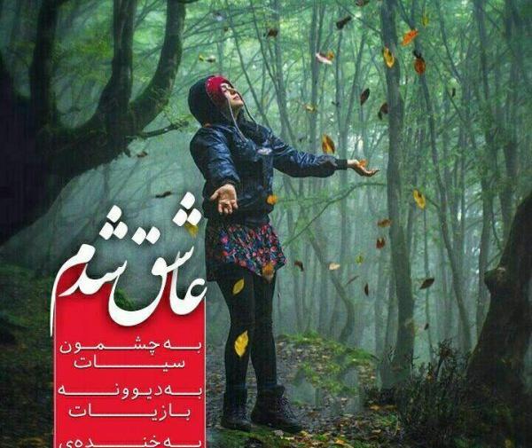 عکس عاشق شدم