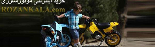 عکس موتور شارژی دخترانه