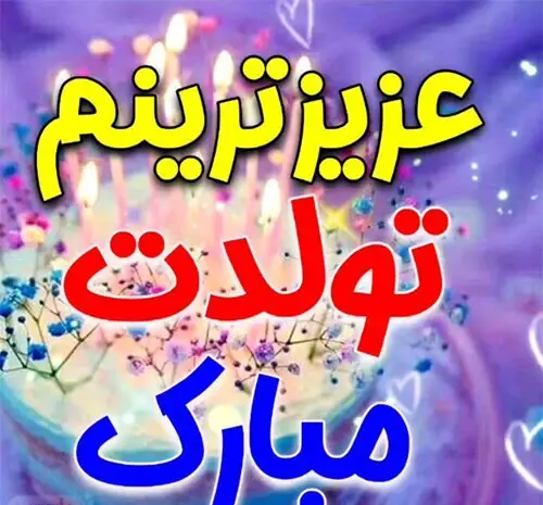عکس کیک تولد همسر جان