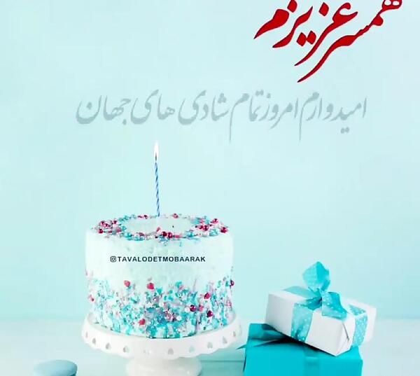 عکس کیک تولد همسر جان