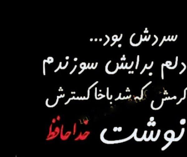 عکس سیاه خداحافظی