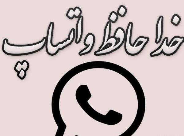 عکس سیاه خداحافظی