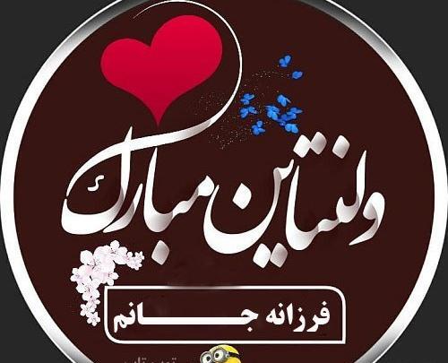 عکس ولنتاین فرزانه
