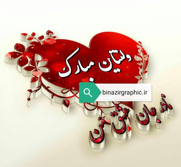 عکس ولنتاین فرزانه