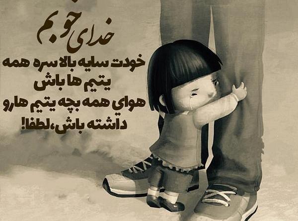 عکس دل شکستن یتیم