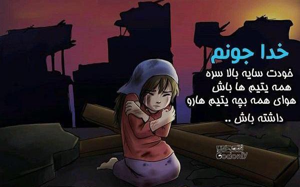 عکس دل شکستن یتیم