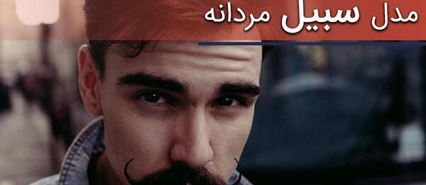 عکس مرد پر سیبیل