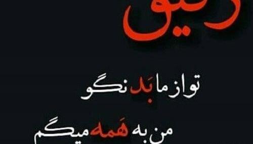 عکس رفیق بی ذات