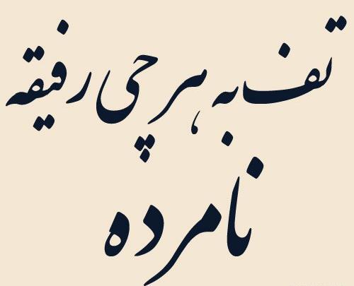 عکس رفیق بی ذات