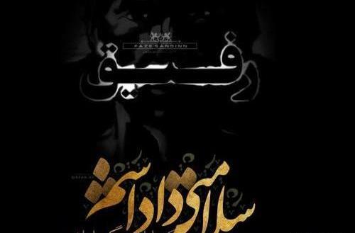 عکس رفیق بی ذات