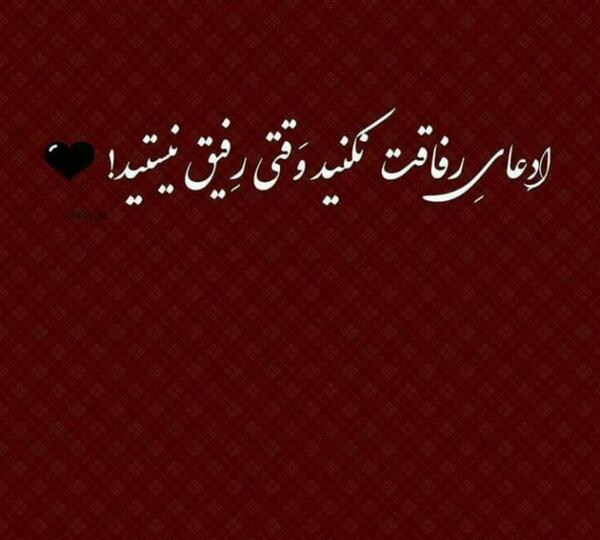 عکس رفیق بی ذات