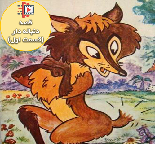 عکس روباه دم بریده
