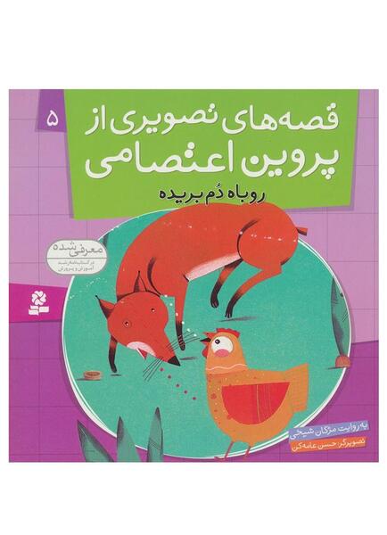 عکس روباه دم بریده