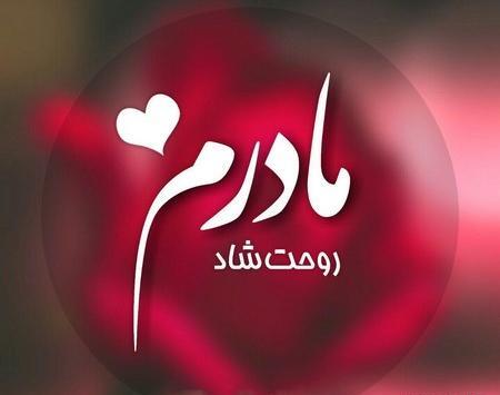 عکس پروفایل مادر فوت شده جدید