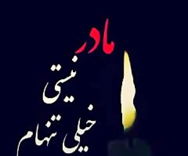 عکس پروفایل مادر فوت شده جدید
