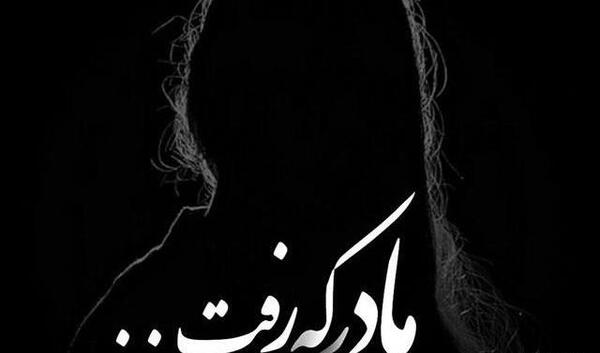 عکس پروفایل مادر فوت شده جدید