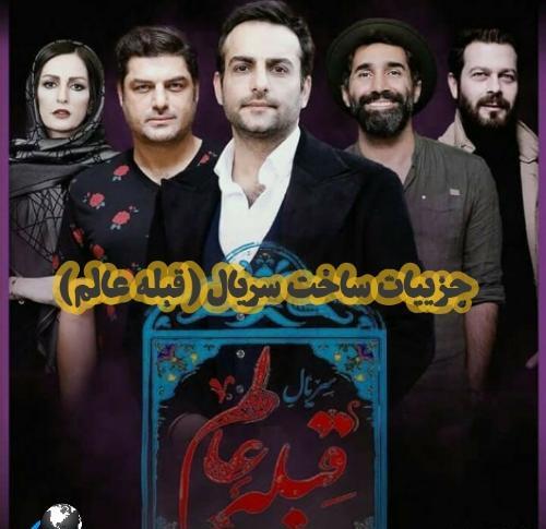 عکس سریال قبله عالم